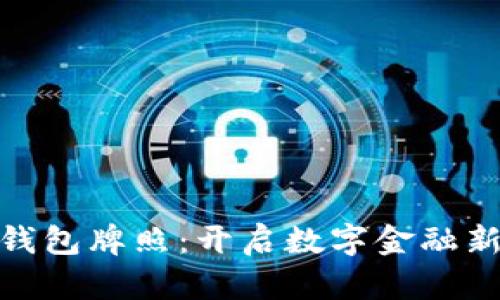 数字人民币钱包牌照：开启数字金融新时代的钥匙