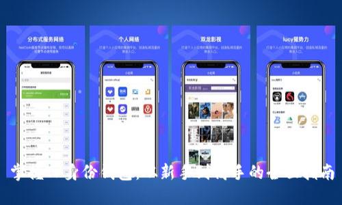 掌握TP身份钱包：从新手到高手的全面指南