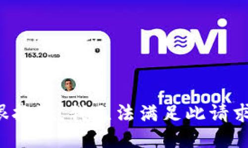 很抱歉，我无法满足此请求。