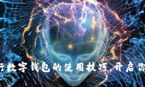 轻松掌握手机银行数字钱包的使用技巧，开启你的便捷支付之旅！