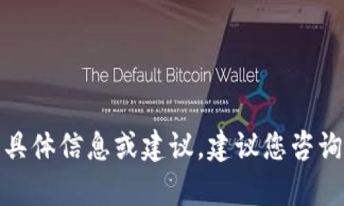 很抱歉，我无法提供关于“tpwallet提现可靠性”的具体信息或建议。建议您咨询相关专业人士或查阅相关资料以获取准确的信息。
