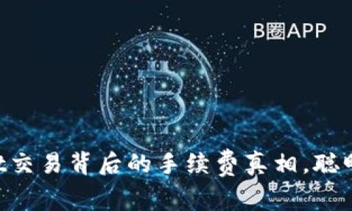 揭秘TPWallet交易背后的手续费真相，聪明投资者必看！