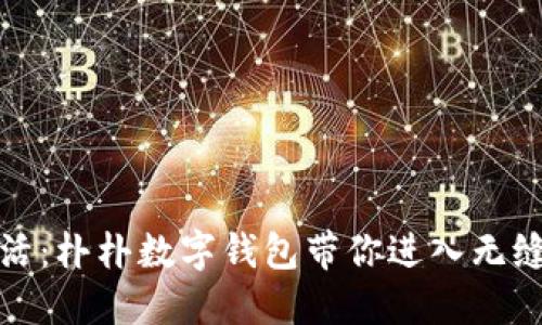 畅享现代生活：朴朴数字钱包带你进入无缝支付新时代
