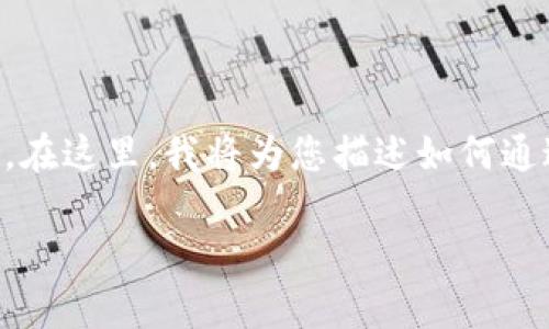 为了帮助您更好地理解如何使用TPWallet进行充值，我们将围绕这个主题提供详细的步骤和说明。在这里，我将为您描述如何通过TPWallet充值0.1个相应的加密货币，包括必要的步骤和注意事项，以便于您能够顺利完成充值。

### 轻松充值0.1个加密货币：使用TPWallet的终极指南