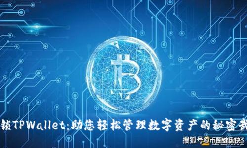 解锁TPWallet：助您轻松管理数字资产的秘密武器