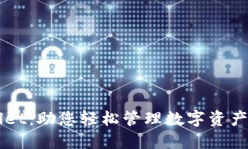 解锁TPWallet：助您轻松管理数字资产的秘密武器