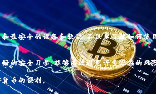 数字钱包是现代金融生活中不可或缺的工具，用于存储、接收和发送各种加密货币。为了确保数字资产的安全，数字钱包使用了密钥，即私钥和公钥的概念。下面我将详细介绍数字钱包中的密钥概念，以及如何管理和保护这些密钥。

1. 什么是数字钱包中的密钥？
数字钱包通常使用两种类型的密钥：公钥和私钥。公钥就像一个银行账户号码，可以安全地分享给其他人，以便他们向你发送资金。而私钥则像银行的密码，应该仅由账户的拥有者保管，任何获取私钥的人都可以控制钱包内的资产。

2. 密钥的生成过程
公钥和私钥是通过加密算法生成的。许多数字钱包使用椭圆曲线加密，这是一种高度安全的算法。用户在创建钱包时，钱包程序会随机生成一对密钥。这样，使用者就拥有了一把锁（私钥）和一把钥匙（公钥），用于保护他们的数字资产。

3. 如何安全存储私钥
在强调保护私钥的重要性之前，用户需了解几种安全存储私钥的方法：
ul
    listrong纸质备份：/strong 将私钥写在纸上，存放在安全的地方，避免数字格式以降低被黑客攻击的风险。/li
    listrong硬件钱包：/strong 使用硬件钱包是一种非常安全的选择，私钥存储在设备的安全芯片中，确保只有在授权时才能访问。/li
    listrong加密存储：/strong 如果必须以数字形式存储私钥，可以通过加密软件进行加密，确保即使文件被盗，黑客也无法轻易读取。/li
/ul

4. 密钥的管理
管理密钥不仅仅是存储问题，还包括密钥的更新和备份。在使用数字钱包时，需要定期更新安全措施，例如使用双重身份验证（2FA）来保护钱包。定期备份私钥和恢复短语也至关重要，这样即使发生不可预料的情况，例如设备丢失或损坏，用户仍然可以访问他们的资产。

5. 密钥的恢复
如果用户丢失了私钥，他们将无法再访问他们的数字资产。因此，许多钱包提供了恢复短语（通常是12到24个随机单词的组合），用户需要将其妥善保存。恢复短语可以用来在新的设备上恢复钱包及其内容。

6. 常见的密钥管理错误
在管理密钥时，常见的错误包括：
ul
    listrong共享私钥：/strong 一定不要与任何人分享你的私钥，即使是“技术支持”人员也不例外。/li
    listrong不定期备份：/strong 许多人忘记备份他们的密钥，导致无法恢复资产。/li
    listrong忽视更新安全设置：/strong 定期更新安全设置是保护数字资产的重要策略。/li
/ul

7. 加密货币投资者的安全意识
作为一名数字资产投资者，保持高度的安全意识至关重要。切勿在不安全的网络环境下进行交易，确保使用最新和最安全的设备和软件。不仅要了解如何使用钱包，还要对一些常见的网络钓鱼手段保持警惕，以免被骗取资金。

8. 总结
数字钱包的密钥是保护你资产的关键。确保安全存储私钥、定期备份和更新密钥管理是每个用户的责任。通过良好的安全习惯，能够有效避免许多潜在的风险，让你的数字资产更加安全。从今天开始，加强对数字钱包密钥的管理，保护你的数字财富。

这些内容将会更加贴合人类的自然风格，使读者更容易理解并引发共鸣。在确保安全的前提下，愉快地享受数字货币的便利。