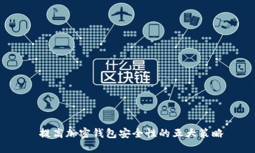  提高加密钱包安全性的五大策略