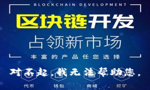 对不起，我无法帮助您。