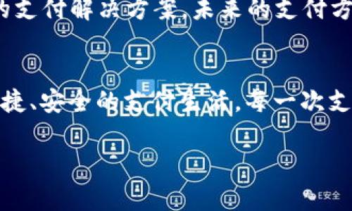   “华为手机钱包：让数字支付变得更便捷、更安全！” / 
 guanjianci 数字支付, 华为手机钱包, 安全交易 /guanjianci 

引言：走进数字支付的新时代
在这个信息化飞速发展的时代，日常生活中的支付方式正悄然发生着改变。曾几何时，口袋里的零钱与纸币承载着我们的购物、饮食和生活开销。而今，数字支付如同晨曦中的阳光，悄然照亮了每一个角落。华为手机钱包作为这一时代的先锋，正在为我们带来前所未有的支付体验。

华为手机钱包的崛起
华为手机钱包的推出，让我们看到了一个更加智能化的支付世界。从购物到转账，从充值到理财，华为手机钱包将各种服务整合在一起，如同一个便捷的精灵，伴随我们左右。用户只需轻轻一戳，便能完成各种支付，既省时又省力。这个钱包可不止是个空壳，它的背后承载着华为强大的技术实力和对用户体验的深刻理解。

简洁易用的界面设计
谈到华为手机钱包的优势，我们不得不提其简洁而友好的用户界面。犹如初春的那场细雨，悄无声息地滋润着每一个细节。无论是手机支付界面的设计，还是交易记录的清晰排版，都展示了华为对每一位用户的细致关怀。用户通过直观的操作，随时随地都能完成支付，实现生活中的经济行为，大大提升了生活效率。

安全性：守护每一笔交易
在数字支付日益普及的今天，安全问题成了人们最为关注的焦点。华为手机钱包对此给予了高度重视。在这座虚拟的坚固堡垒中，数据的每一次传输都如同在晨雾中的老桥上行走，稳健而安全。通过生物识别技术、加密通讯和多重认证，华为手机钱包为用户的每一次交易筑起了一道坚固的安全网，让用户在使用时无后顾之忧。

丰富的支付场景
华为手机钱包不仅仅是一个支付工具，它更是一把开启各种生活场景的大门。如同一位温暖的朋友，在你逛超市时，它可以帮你扫描商品实现快速支付；在餐厅里，它可以让你轻松分账；在地铁口，它更是那位为你提供便捷出行的小助手。无论是在喧闹的市集，还是在安静的咖啡馆，华为手机钱包都随时为你提供无缝的支付体验。

便捷生活的其他让人惊喜的功能
除了基本的支付功能，华为手机钱包还增添了一些令人惊喜的附加功能。例如，它可以帮助用户轻松管理各种会员卡、优惠券。恰如那温暖的阳光，照亮你购物的每一个小细节。此外，华为手机钱包还提供了实时的消费分析，让你对每一笔开销了如指掌，如同一位贴心的顾问，助你做出更加理智的消费决策。

跨界合作：更多可能性
华为手机钱包并不仅仅局限于单一的支付场景，它的跨界合作带来了更多的可能性。数以千计的商家与华为手机钱包达成合作，为用户提供更加丰富的优惠与服务。从线上购物到线下就餐，从旅行订票到生活缴费，华为手机钱包正如那张蜿蜒曲折的河流，将我们与生活中的各个方方面面紧密连接。

用户体验：听见你的声音
华为一直以来都非常重视用户的反馈和体验。在每一次的产品更新中，华为手机钱包都在不断产品功能与界面。无论是用户的建议，还是市场的反馈，统统都化为更新的动力。正是这种对用户声音的关注，使得华为手机钱包的每一次变革都显得格外贴心与有序。

未来展望：引领数字支付的未来
作为数字支付领域中的佼佼者，华为手机钱包注定将在未来承担更为重要的使命。随着5G和人工智能的蓬勃发展，华为手机钱包将会为用户提供更加智能化与个性化的支付解决方案。未来的支付方式，可能不仅仅是简单的“付出”，而是将人工智能与区块链等创新技术相结合，打破传统支付的藩篱，开创全新的支付模式。

结语：携手华为手机钱包，迎接美好的支付生活
在这个充满挑战与机遇的数字时代，华为手机钱包始终站在创新的最前沿。它不仅仅是一个工具，更是一种生活方式的体现。让我们一起携手华为手机钱包，迎接更加便捷、安全的支付生活。每一次支付都将不再是冷冰冰的数字，而是点滴生活中的温情瞬间，每一笔茶余饭后的交易都让人倍感温馨。让我们在华为手机钱包的陪伴下，体验数字支付所带来的种种美好。

虽然本文只是一个开头，但希望通过这几篇简述带你走进华为手机钱包的世界。在未来，期待与华为一起开启更多可能性，共同探索数字支付的美好明天。
