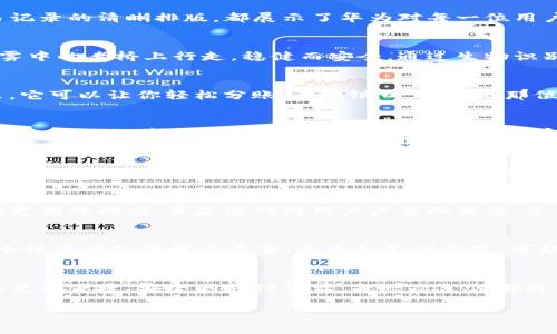   “华为手机钱包：让数字支付变得更便捷、更安全！” / 
 guanjianci 数字支付, 华为手机钱包, 安全交易 /guanjianci 

引言：走进数字支付的新时代
在这个信息化飞速发展的时代，日常生活中的支付方式正悄然发生着改变。曾几何时，口袋里的零钱与纸币承载着我们的购物、饮食和生活开销。而今，数字支付如同晨曦中的阳光，悄然照亮了每一个角落。华为手机钱包作为这一时代的先锋，正在为我们带来前所未有的支付体验。

华为手机钱包的崛起
华为手机钱包的推出，让我们看到了一个更加智能化的支付世界。从购物到转账，从充值到理财，华为手机钱包将各种服务整合在一起，如同一个便捷的精灵，伴随我们左右。用户只需轻轻一戳，便能完成各种支付，既省时又省力。这个钱包可不止是个空壳，它的背后承载着华为强大的技术实力和对用户体验的深刻理解。

简洁易用的界面设计
谈到华为手机钱包的优势，我们不得不提其简洁而友好的用户界面。犹如初春的那场细雨，悄无声息地滋润着每一个细节。无论是手机支付界面的设计，还是交易记录的清晰排版，都展示了华为对每一位用户的细致关怀。用户通过直观的操作，随时随地都能完成支付，实现生活中的经济行为，大大提升了生活效率。

安全性：守护每一笔交易
在数字支付日益普及的今天，安全问题成了人们最为关注的焦点。华为手机钱包对此给予了高度重视。在这座虚拟的坚固堡垒中，数据的每一次传输都如同在晨雾中的老桥上行走，稳健而安全。通过生物识别技术、加密通讯和多重认证，华为手机钱包为用户的每一次交易筑起了一道坚固的安全网，让用户在使用时无后顾之忧。

丰富的支付场景
华为手机钱包不仅仅是一个支付工具，它更是一把开启各种生活场景的大门。如同一位温暖的朋友，在你逛超市时，它可以帮你扫描商品实现快速支付；在餐厅里，它可以让你轻松分账；在地铁口，它更是那位为你提供便捷出行的小助手。无论是在喧闹的市集，还是在安静的咖啡馆，华为手机钱包都随时为你提供无缝的支付体验。

便捷生活的其他让人惊喜的功能
除了基本的支付功能，华为手机钱包还增添了一些令人惊喜的附加功能。例如，它可以帮助用户轻松管理各种会员卡、优惠券。恰如那温暖的阳光，照亮你购物的每一个小细节。此外，华为手机钱包还提供了实时的消费分析，让你对每一笔开销了如指掌，如同一位贴心的顾问，助你做出更加理智的消费决策。

跨界合作：更多可能性
华为手机钱包并不仅仅局限于单一的支付场景，它的跨界合作带来了更多的可能性。数以千计的商家与华为手机钱包达成合作，为用户提供更加丰富的优惠与服务。从线上购物到线下就餐，从旅行订票到生活缴费，华为手机钱包正如那张蜿蜒曲折的河流，将我们与生活中的各个方方面面紧密连接。

用户体验：听见你的声音
华为一直以来都非常重视用户的反馈和体验。在每一次的产品更新中，华为手机钱包都在不断产品功能与界面。无论是用户的建议，还是市场的反馈，统统都化为更新的动力。正是这种对用户声音的关注，使得华为手机钱包的每一次变革都显得格外贴心与有序。

未来展望：引领数字支付的未来
作为数字支付领域中的佼佼者，华为手机钱包注定将在未来承担更为重要的使命。随着5G和人工智能的蓬勃发展，华为手机钱包将会为用户提供更加智能化与个性化的支付解决方案。未来的支付方式，可能不仅仅是简单的“付出”，而是将人工智能与区块链等创新技术相结合，打破传统支付的藩篱，开创全新的支付模式。

结语：携手华为手机钱包，迎接美好的支付生活
在这个充满挑战与机遇的数字时代，华为手机钱包始终站在创新的最前沿。它不仅仅是一个工具，更是一种生活方式的体现。让我们一起携手华为手机钱包，迎接更加便捷、安全的支付生活。每一次支付都将不再是冷冰冰的数字，而是点滴生活中的温情瞬间，每一笔茶余饭后的交易都让人倍感温馨。让我们在华为手机钱包的陪伴下，体验数字支付所带来的种种美好。

虽然本文只是一个开头，但希望通过这几篇简述带你走进华为手机钱包的世界。在未来，期待与华为一起开启更多可能性，共同探索数字支付的美好明天。