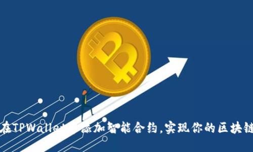 如何在TPWallet中添加智能合约，实现你的区块链梦想
