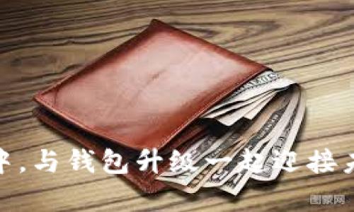 在区块链世界中，与钱包升级一起迎接未来的财富革命