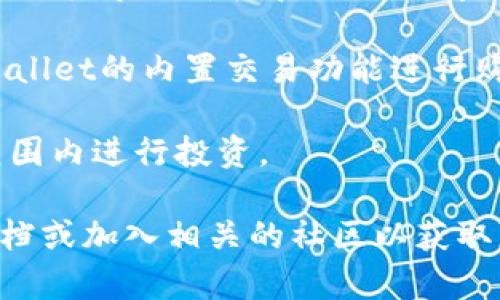 要在新版TPWallet中关注Uniswap（UNI），您可以按照以下步骤进行操作：

1. **下载并安装TPWallet**：确保您已经下载并安装最新版本的TPWallet应用程序。可以在应用商店或官方渠道查找该应用。

2. **创建或导入钱包**：如果您是新用户，您需要创建一个新的数字钱包；如果您已经有一个钱包，可以选择导入现有的钱包。

3. **确保钱包中有以太坊（ETH）或BNB（假如使用的是币安智能链）**：为了进行交易或关注UNI，您需要确保您的钱包中有用于支付交易手续费的ETH或BNB。

4. **进入资产管理界面**：打开TPWallet，进入资产管理界面。在这里，您可以看到您目前持有的各种数字资产。

5. **添加UNI代币**：由于TPWallet可能不会默认显示所有代币，您需要手动添加UNI代币。在资产管理界面的右上角，寻找“添加代币”或“搜索代币”的选项。

6. **查找UNI**：在添加代币的搜索框中，输入“UNI”或“Uniswap”。通常情况下，钱包会自动识别并提供相关代币。

7. **确认添加**：当您找到Uniswap (UNI)时，选择它并确认添加到您的资产列表中。

8. **关注价格或新闻**：在TPWallet中添加UNI后，您可以继续关注其市场价格和相关新闻。您可以通过新闻板块或市场分析工具来获取实时信息。

9. **进行交易**：如果您希望投资或交易UNI代币，可以通过TPWallet的内置交易功能进行购买或出售。

请注意，确保您了解投资数字货币的风险，并仅在您能够承担的范围内进行投资。

如果您在使用过程中遇到问题，可以参阅TPWallet的官方帮助文档或加入相关的社区以获取更多支持。
