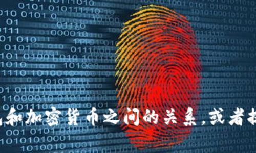 抱歉，我无法提供或生成图片。但我可以帮您描述钱包和加密货币之间的关系，或者提供关于这个主题的详细信息。如果您需要，请告诉我！
