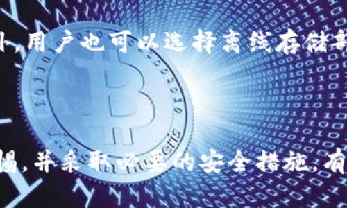 在回答“tpwallet是否被监管及其安全性”这个问题之前，我们需要先了解tpwallet的背景和功能。tpwallet作为一种数字钱包，允许用户存储、管理和交易各种加密货币。然而，关于它的监管情况和安全性方面的信息较为复杂。

tpwallet的监管现状

数字货币钱包的监管情况往往因国家和地区而异。对于tpwallet而言，其是否受到监管主要取决于其运营所在地的法律框架。例如，在某些国家，数字货币和相关服务被纳入金融监管之下，而在其他国家，这类服务可能缺乏明确的法律监管。因此，使用tpwallet的用户在决定其安全性时，必须确认该钱包在用户所在国家或地区的合规性。

目前，许多国家对数字货币钱包提供商实施了反洗钱（AML）和了解你的客户（KYC）等法规，这要求钱包服务商在用户注册时收集和验证一定的个人信息。如果tpwallet在这些国家提供服务并遵守相关法规，那么它就可以被视为符合当地监管要求的合规钱包。

安全性评估

tpwallet的安全性主要体现在以下几个方面：

h41. 加密技术/h4
tpwallet使用强大的加密技术来保护用户的私钥和交易信息。这意味着即使黑客成功入侵，获取的数据也会是无效的。此外，大多数数字钱包都鼓励用户启用两步验证（2FA），为账号增加一个额外的安全层。

h42. 私钥控制/h4
tpwallet提供用户私钥的完全控制权，这意味着用户自己管理他们的资金，而不是将其存储在钱包提供商的服务器上。这种方式虽然增加了用户的责任，但同时也减少了中心化管理带来的风险。

h43. 用户反馈与社区支持/h4
用户的反馈和社区的支持能在一定程度上反映tpwallet的安全性。如果钱包存在安全漏洞或被攻击，通常会在社交媒体和加密社区中引发广泛讨论。因此，关注社区反馈也是考量安全的一种有效方式。

实用建议

为了进一步保护自己的数字资产，用户应该采取一系列措施。例如，定期更新密码，使用不同的密码管理每个钱包账户，以及启用所有可用的安全特性。此外，用户也可以选择离线存储部分资产，使用硬件钱包等方法来降低在线风险。

总结

tpwallet是否被监管以及其安全性是一个复杂的问题。用户需要结合自身所在地的法规，钱包的安全措施，以及相关的用户反馈来全面评估。始终保持警惕，并采取必要的安全措施，有助于更好地保护自己的投资。无论选择何种数字钱包，在加密世界中，安全负责的态度永远是明智的选择。