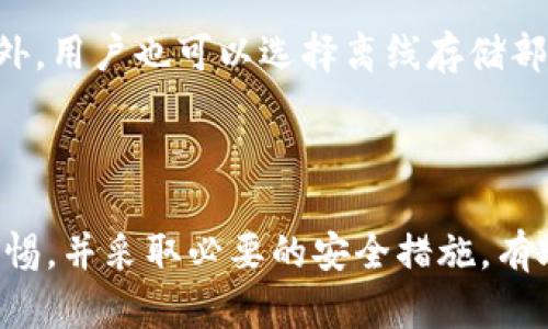 在回答“tpwallet是否被监管及其安全性”这个问题之前，我们需要先了解tpwallet的背景和功能。tpwallet作为一种数字钱包，允许用户存储、管理和交易各种加密货币。然而，关于它的监管情况和安全性方面的信息较为复杂。

tpwallet的监管现状

数字货币钱包的监管情况往往因国家和地区而异。对于tpwallet而言，其是否受到监管主要取决于其运营所在地的法律框架。例如，在某些国家，数字货币和相关服务被纳入金融监管之下，而在其他国家，这类服务可能缺乏明确的法律监管。因此，使用tpwallet的用户在决定其安全性时，必须确认该钱包在用户所在国家或地区的合规性。

目前，许多国家对数字货币钱包提供商实施了反洗钱（AML）和了解你的客户（KYC）等法规，这要求钱包服务商在用户注册时收集和验证一定的个人信息。如果tpwallet在这些国家提供服务并遵守相关法规，那么它就可以被视为符合当地监管要求的合规钱包。

安全性评估

tpwallet的安全性主要体现在以下几个方面：

h41. 加密技术/h4
tpwallet使用强大的加密技术来保护用户的私钥和交易信息。这意味着即使黑客成功入侵，获取的数据也会是无效的。此外，大多数数字钱包都鼓励用户启用两步验证（2FA），为账号增加一个额外的安全层。

h42. 私钥控制/h4
tpwallet提供用户私钥的完全控制权，这意味着用户自己管理他们的资金，而不是将其存储在钱包提供商的服务器上。这种方式虽然增加了用户的责任，但同时也减少了中心化管理带来的风险。

h43. 用户反馈与社区支持/h4
用户的反馈和社区的支持能在一定程度上反映tpwallet的安全性。如果钱包存在安全漏洞或被攻击，通常会在社交媒体和加密社区中引发广泛讨论。因此，关注社区反馈也是考量安全的一种有效方式。

实用建议

为了进一步保护自己的数字资产，用户应该采取一系列措施。例如，定期更新密码，使用不同的密码管理每个钱包账户，以及启用所有可用的安全特性。此外，用户也可以选择离线存储部分资产，使用硬件钱包等方法来降低在线风险。

总结

tpwallet是否被监管以及其安全性是一个复杂的问题。用户需要结合自身所在地的法规，钱包的安全措施，以及相关的用户反馈来全面评估。始终保持警惕，并采取必要的安全措施，有助于更好地保护自己的投资。无论选择何种数字钱包，在加密世界中，安全负责的态度永远是明智的选择。