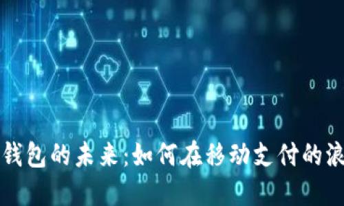 解锁印度数字钱包的未来：如何在移动支付的浪潮中领先一步