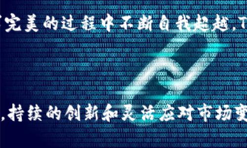 在探讨TPWallet的前景之前，我们首先需要了解TPWallet是什么以及它所处的市场环境。TPWallet是一个多链数字资产钱包，致力于为用户提供安全、便捷的数字资产管理体验。随着区块链技术的快速发展，数字资产的使用愈加普遍，TPWallet的前景也随之吸引了很多投资者和用户的关注。

### TPWallet的优势

安全性与隐私保护
在数字货币交易日趋频繁的今天，安全性成为任何一个数字钱包的首要考虑因素。TPWallet采用了高等级的加密技术，确保用户的私钥和资产安全。它类似于晨雾中的老桥，不同时期都有不同的故事传递着，但始终稳固不动，保护着来往的旅人。对于用户来说，资产的安全是最重要的，TPWallet在这方面做得相对出色，吸引了许多用户的青睐。

多链支持，便捷操作
TPWallet的另一个显著优势在于它对多条区块链的支持。这就像是一座连接不同城市的桥梁，无论用户在哪个“城市”（链）上，都能通过这座桥“行驶”到其他地方。这种多链支持使得用户可以在一个平台上方便地管理各种数字资产，不必频繁切换钱包，从而提升了用户体验。

用户友好的界面
TPWallet的界面设计既美观又实用，给人一种如同在温暖的阳光下遛狗般的舒适感。无论是新手还是资深投资者，都能够迅速上手。这种友好的设计不仅提升了使用体验，还降低了用户在使用过程中的学习成本。

### 市场需求和潜在用户

区块链行业的蓬勃发展
随着区块链技术的不断成熟，越来越多的企业和个人开始认识到数字资产的价值。市场对安全、高效的数字资产管理工具的需求也在与日俱增。TPWallet正是顺应了这样的市场需求，致力于为用户提供更好的服务。

社区的力量
TPWallet通过建立活跃的社区来增强用户黏性。社区用户的反馈和建议能够帮助TPWallet不断改进和产品，这种良性的互动关系就像一棵不断生长的树，吸取阳光和雨露，茁壮成长。一个积极的用户社区为TPWallet提供了宝贵的用户基础和口碑，相信在未来将为其发展注入更多动力。

### 与竞争对手的比较

优势与挑战并存
TPWallet虽然在多方面表现出色，但市场上也存在众多竞争对手，如Trust Wallet、MetaMask等。这些对手在某些功能上也有各自的优势，TPWallet就像是在一场比赛中跑步的运动员，必须不断提升自己的能力和速度，才能在激烈的竞争中立于不败之地。

创新能力与市场适应性
创新是TPWallet能够持续发展的重要因素。随着区块链技术的进步，用户的需求也在不断变化。TPWallet需要时刻关注市场动态，及时调整策略，才能适应这个快速变化的环境。这一点类似于一位优秀的棋手，能够在对局中根据对方的 moves 快速反应并做出相应的策略调整。

### 未来展望

全球化与可扩展性
TPWallet的未来潜力巨大，其全球化战略和可扩展性将使其在国际市场上占有一席之地。随着全球区块链用户群体不断壮大，TPWallet完全有机会吸引更多国际用户，这就像是一次环游世界的冒险旅程，充满了未知和可能。如果能够越来越好地满足用户需求，TPWallet无疑会成为市场的佼佼者。

技术革新与发展路线
面对日新月异的技术发展，TPWallet需要不断进行技术革新，包括但不限于增强安全性、提升用户体验，以及添加更多新功能等。正如一位艺术家总是在追求完美的过程中不断自我超越，TPWallet亦需在技术创新的道路上，勇于探索新的可能。

### 结语

总体来看，TPWallet的前景是值得期待的。其安全性、多链支持、用户友好的界面等优势，使其在激烈的市场竞争中占据了一定的地位。然而，未来仍面临挑战，持续的创新和灵活应对市场变化将是决定TPWallet能否成功的重要因素。透过这座桥，可能会有更多的旅人来访，分享他们的故事和经验，TPWallet将继续在区块链的广阔道路上前行。