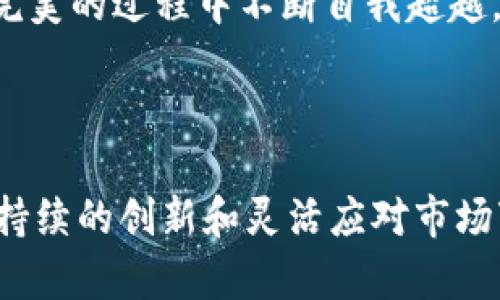 在探讨TPWallet的前景之前，我们首先需要了解TPWallet是什么以及它所处的市场环境。TPWallet是一个多链数字资产钱包，致力于为用户提供安全、便捷的数字资产管理体验。随着区块链技术的快速发展，数字资产的使用愈加普遍，TPWallet的前景也随之吸引了很多投资者和用户的关注。

### TPWallet的优势

安全性与隐私保护
在数字货币交易日趋频繁的今天，安全性成为任何一个数字钱包的首要考虑因素。TPWallet采用了高等级的加密技术，确保用户的私钥和资产安全。它类似于晨雾中的老桥，不同时期都有不同的故事传递着，但始终稳固不动，保护着来往的旅人。对于用户来说，资产的安全是最重要的，TPWallet在这方面做得相对出色，吸引了许多用户的青睐。

多链支持，便捷操作
TPWallet的另一个显著优势在于它对多条区块链的支持。这就像是一座连接不同城市的桥梁，无论用户在哪个“城市”（链）上，都能通过这座桥“行驶”到其他地方。这种多链支持使得用户可以在一个平台上方便地管理各种数字资产，不必频繁切换钱包，从而提升了用户体验。

用户友好的界面
TPWallet的界面设计既美观又实用，给人一种如同在温暖的阳光下遛狗般的舒适感。无论是新手还是资深投资者，都能够迅速上手。这种友好的设计不仅提升了使用体验，还降低了用户在使用过程中的学习成本。

### 市场需求和潜在用户

区块链行业的蓬勃发展
随着区块链技术的不断成熟，越来越多的企业和个人开始认识到数字资产的价值。市场对安全、高效的数字资产管理工具的需求也在与日俱增。TPWallet正是顺应了这样的市场需求，致力于为用户提供更好的服务。

社区的力量
TPWallet通过建立活跃的社区来增强用户黏性。社区用户的反馈和建议能够帮助TPWallet不断改进和产品，这种良性的互动关系就像一棵不断生长的树，吸取阳光和雨露，茁壮成长。一个积极的用户社区为TPWallet提供了宝贵的用户基础和口碑，相信在未来将为其发展注入更多动力。

### 与竞争对手的比较

优势与挑战并存
TPWallet虽然在多方面表现出色，但市场上也存在众多竞争对手，如Trust Wallet、MetaMask等。这些对手在某些功能上也有各自的优势，TPWallet就像是在一场比赛中跑步的运动员，必须不断提升自己的能力和速度，才能在激烈的竞争中立于不败之地。

创新能力与市场适应性
创新是TPWallet能够持续发展的重要因素。随着区块链技术的进步，用户的需求也在不断变化。TPWallet需要时刻关注市场动态，及时调整策略，才能适应这个快速变化的环境。这一点类似于一位优秀的棋手，能够在对局中根据对方的 moves 快速反应并做出相应的策略调整。

### 未来展望

全球化与可扩展性
TPWallet的未来潜力巨大，其全球化战略和可扩展性将使其在国际市场上占有一席之地。随着全球区块链用户群体不断壮大，TPWallet完全有机会吸引更多国际用户，这就像是一次环游世界的冒险旅程，充满了未知和可能。如果能够越来越好地满足用户需求，TPWallet无疑会成为市场的佼佼者。

技术革新与发展路线
面对日新月异的技术发展，TPWallet需要不断进行技术革新，包括但不限于增强安全性、提升用户体验，以及添加更多新功能等。正如一位艺术家总是在追求完美的过程中不断自我超越，TPWallet亦需在技术创新的道路上，勇于探索新的可能。

### 结语

总体来看，TPWallet的前景是值得期待的。其安全性、多链支持、用户友好的界面等优势，使其在激烈的市场竞争中占据了一定的地位。然而，未来仍面临挑战，持续的创新和灵活应对市场变化将是决定TPWallet能否成功的重要因素。透过这座桥，可能会有更多的旅人来访，分享他们的故事和经验，TPWallet将继续在区块链的广阔道路上前行。