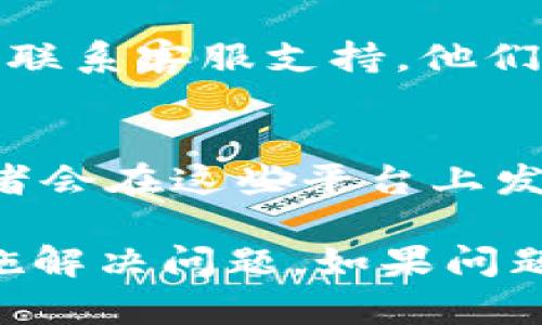 如果您的 TPWallet 突然不显示，这可能是由多种原因导致的。以下是一些可能的原因和相应的解决方案：

1. 应用程序问题
首先，检查您设备上的 TPWallet 应用程序是否正常运行。尝试彻底关闭应用程序并重新启动。有时，应用程序可能由于内存问题或其它错误而没有正常工作。

2. 网络连接问题
确认您的设备是否连接到稳定的互联网。网络连接不良会导致应用无法加载。您可以尝试切换 Wi-Fi 和移动数据，或者重启路由器，看看是否能解决问题。

3. 更新应用
确保您使用的是 TPWallet 的最新版本。访问应用商店检查是否有可用的更新。如果有，及时更新您的应用程序以获得最新的功能和修复。

4. 设备兼容性
某些版本的 TPWallet 可能在特定的操作系统版本或设备上出现兼容性问题。检查您的设备是否满足 TPWallet 的最低系统要求，并考虑升级您的设备操作系统或使用另一个设备进行尝试。

5. 清除缓存和数据
在设置中找到 TPWallet，尝试清除其缓存和数据。这可以解决一些由于数据损坏或临时文件导致的问题。请注意，清除数据可能会导致您需要重新登录或重新设置某些偏好设置。

6. 联系支持团队
如果以上方法都未能解决您的问题，可以通过 TPWallet 的官方网站或社交媒体渠道联系客服支持，他们可能会提供具体的解决方案或补丁信息。

7. 社区反馈
访问相关的社区论坛或社交媒体平台，查看是否有其他用户遇到类似问题。有时，开发者会在这些平台上发布有关已知问题和临时解决方案的公告。

通过以上这些步骤，您应该能够找出 TPWallet 突然不显示的原因，并采取相应的措施解决问题。如果问题依然存在，不妨耐心等待一段时间，期待开发团队的更新或修复。