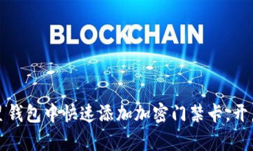 如何在三星钱包中快速添加加密门禁卡，开启便捷生活