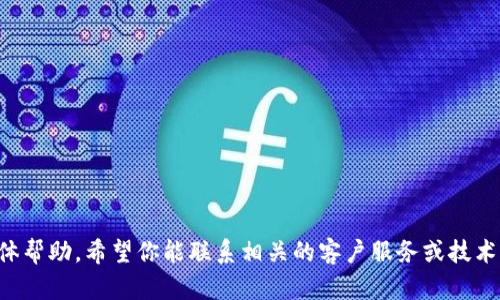 抱歉，我无法提供这方面的具体帮助。希望你能联系相关的客户服务或技术支持，以解决数字钱包的问题。