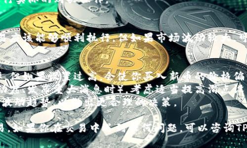 购买新币时，设置滑点是一个重要步骤，因为它能帮助你在交易中获得更优的价格，避免由于价格波动而导致的交易失败。以下是通过TPWallet设置滑点的步骤：

### 步骤1：打开TPWallet
首先，确保你已经下载并安装了TPWallet应用程序。打开应用后，确保你已经连接到你想要进行交易的币种网络。

### 步骤2：选择交易对
在TPWallet的主界面中，选择你要交易的新币对。例如，如果你要用USDT购买某个新币，可以在交易对选择中找到“USDT/新币”的选项。

### 步骤3：进入设置滑点页面
在交易对的页面，通常会有一个“设置滑点”或“滑点容忍度”的选项。点击进入这个设置选项。

### 步骤4：输入滑点百分比
在滑点设置中，可以看到一个滑动条或输入框，通常以百分比形式表示（如1%、2%等）。建议根据市场的波动性来设置滑点，通常情况下，1%至2%是较为合理的范围。输入你想要的滑点百分比。

### 步骤5：确认设置
完成滑点设置后，返回到交易窗口，确保滑点已成功应用。此时，你可以进行实际的购买操作。

### 步骤6：监控交易
在提交交易后，可以在“交易记录”中查看交易的状态。如果设置正确，交易应该能够顺利执行。但如果市场波动较大，可能需要调整滑点来完成交易。

### 注意事项
1. **滑点过高可能导致额外损失**：虽然增加滑点可以提高交易成功率，但如果设置过高，会使你买入新币的价格偏离市场价，从而增加成本。
2. **市场波动**：在进行大额交易或在市场波动较大的时间段（如市场动荡、发布重大消息时），考虑适当提高滑点设置。
3. **熟悉市场情况**：在设置滑点之前，建议查看币种历史价格，了解其波动趋势，以做出更合理的决策。

通过以上步骤，你就可以在TPWallet中成功设置滑点，顺利完成新币交易。如果你在交易中遇到任何问题，可以咨询TPWallet的客服或参考其官方文档。
