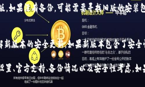 关于TPWallet的更新和是否能够退回的相关问题，以下是一些可能的解答和建议：

首先，具体能否退回到更新前的版本，通常取决于几方面因素：

1. 更新性质
如果这次更新只是普遍的功能改进或错误修复，通常没有退回的必要。不过，如果更新引入了严重的bug或用户体验问题，很多应用会考虑提供退回到先前版本的选项。

2. 应用的设置选项
检查TPWallet本身的设置，有些应用会提供“恢复到先前版本”或“撤销更新”的选项。如果没有此类选项，可能需要手动卸载并重装旧版本。

3. 官方支持与社区反馈
建议访问TPWallet的官方支持页面或社交媒体平台，查看是否有其他用户就类似问题进行反馈。官方支持团队可能也会提供相关的信息和指导。

4. 备份与恢复方案
如果您在更新之前做了应用的备份，您可以通过恢复备份来回退到旧版。如果没有备份，可能需要寻找旧版的安装包，但这需要谨慎，以避免安全隐患。

5. 安全性考虑
考虑到安全性因素，在更改应用版本时，请务必确保下载源可信，并了解新版本的安全更新。如果新版本包含了安全性补丁，退回可能会使您的数据面临风险。

综上所述，能否退回到TPWallet的旧版本，取决于更新的性质、应用的设置、官方支持、备份情况以及安全性考虑。如果有需要，请根据实际情况采取相应的措施，确保您的资产和信息安全。