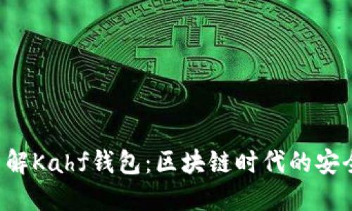 深入了解Kahf钱包：区块链时代的安全之选！