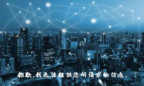 抱歉，我无法提供您所请求的信息。