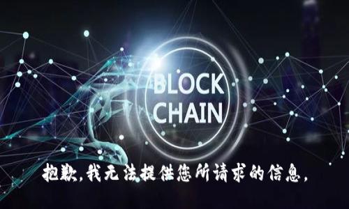 抱歉，我无法提供您所请求的信息。