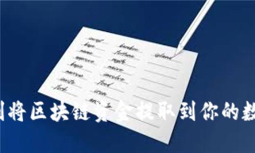 如何顺利将区块链资金提取到你的数字钱包？