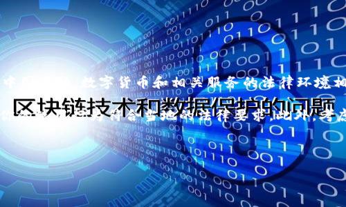 根据我截至2023年10月的信息，TPWallet 作为一个区块链钱包，可能会受到中国大陆地区的政策影响。在中国大陆，数字货币和相关服务的法律环境相对复杂，政府对加密货币的监管相对严格，因此使用类似 TPWallet 的服务可能会存在一定的风险和限制。

如果你是大陆用户，建议你在使用 TPWallet 或其他加密货币钱包之前，仔细查阅最新的法律法规，并确保你的使用行为符合当地的法律要求。此外，考虑选择那些具有良好声誉和较高安全性的加密钱包，同时注意个人信息和资产安全。

对于投资和钱包使用问题，最好向专业人士咨询，获取准确而深入的建议。

如果你有有关 TPWallet 更具体的功能或者使用问题，请告诉我，我会尽量帮助你。