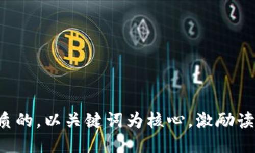 思考一个优质的，以关键词为核心，激励读者行动，放进