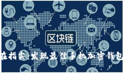  把财富握在指尖：发现最佳手机加密钱包APP的秘诀