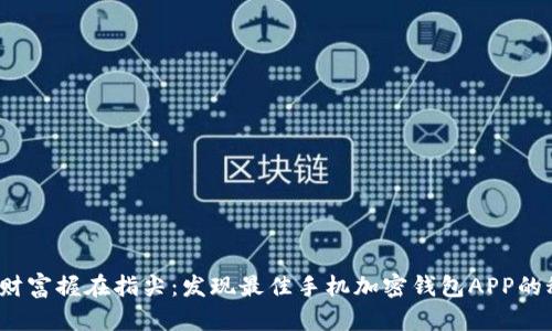  把财富握在指尖：发现最佳手机加密钱包APP的秘诀