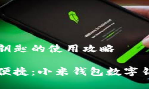 小米钱包数字钥匙的使用攻略

让智能生活更便捷：小米钱包数字钥匙使用全指南