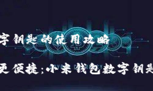 小米钱包数字钥匙的使用攻略

让智能生活更便捷：小米钱包数字钥匙使用全指南