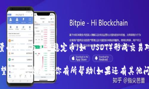 TPWallet 作为一个数字货币钱包，主要功能是提供安全、便捷的数字资产存储、管理和交易服务。虽然 TPWallet 本身并不直接提供发币的功能，但它支持多种链上的代币和交易，用户可以通过其他平台进行 token 的发行，并在 TPWallet 中进行管理或交易。

如果你想要在 TPWallet 上进行代币交易，可以通过以下步骤实现：

### 1. 创建并设置你的 TPWallet

首先，确保你已经下载并安装了 TPWallet，并完成创造钱包的流程。记得妥善保管你的助记词和私钥，因为这些是你访问资产的唯一钥匙。

### 2. 了解 DeFi 平台

许多去中心化金融（DeFi）平台提供了发币、流动性提供和交易的功能。这些平台包括 Ethereum 上的 Uniswap、PancakeSwap 等。你可以选择适合自己的链和平台，进行代币的创建和交易。

### 3. 选择合适的代币发行平台

如果你的目标是发行自己的代币，可以选择一些专门的平台，比如：

- **Ethereum**：在其链上发行 ERC-20 代币，是最常见的代币标准。
- **Binance Smart Chain**：支持 BEP-20 代币，交易费用较低，效率较高。
  
在这些平台上，你可以使用简单的代码（如 Solidity）来创建代币，或者使用一些无代码工具。

### 4. 进行代币交易

一旦你的代币被创建并添加到 TPWallet 中，你可以与其他用户进行交易。以下是交易的一般步骤：

- 打开 TPWallet，找到你的代币。
- 选择“交易”功能，输入接收方的地址和交易数量。
- 确认交易并支付相关的手续费。

### 5. 增加你的代币流动性

如果你希望你的代币更具价值，可以通过添加流动性到去中心化交易所（DEX）来实现。这需要你锁定一定数量的代币与其他稳定币（如 USDT）形成交易对。

总的来说，TPWallet 可以帮助你存储和交易代币，但发币的过程需要结合其他区块链平台的工具与资源。希望这些信息能对你有所帮助！如果还有其他问题或需要更详细的指导，请随时提出。