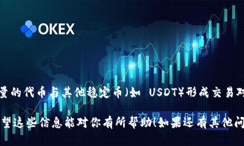 TPWallet 作为一个数字货币钱包，主要功能是提供安全、便捷的数字资产存储、管理和交易服务。虽然 TPWallet 本身并不直接提供发币的功能，但它支持多种链上的代币和交易，用户可以通过其他平台进行 token 的发行，并在 TPWallet 中进行管理或交易。

如果你想要在 TPWallet 上进行代币交易，可以通过以下步骤实现：

### 1. 创建并设置你的 TPWallet

首先，确保你已经下载并安装了 TPWallet，并完成创造钱包的流程。记得妥善保管你的助记词和私钥，因为这些是你访问资产的唯一钥匙。

### 2. 了解 DeFi 平台

许多去中心化金融（DeFi）平台提供了发币、流动性提供和交易的功能。这些平台包括 Ethereum 上的 Uniswap、PancakeSwap 等。你可以选择适合自己的链和平台，进行代币的创建和交易。

### 3. 选择合适的代币发行平台

如果你的目标是发行自己的代币，可以选择一些专门的平台，比如：

- **Ethereum**：在其链上发行 ERC-20 代币，是最常见的代币标准。
- **Binance Smart Chain**：支持 BEP-20 代币，交易费用较低，效率较高。
  
在这些平台上，你可以使用简单的代码（如 Solidity）来创建代币，或者使用一些无代码工具。

### 4. 进行代币交易

一旦你的代币被创建并添加到 TPWallet 中，你可以与其他用户进行交易。以下是交易的一般步骤：

- 打开 TPWallet，找到你的代币。
- 选择“交易”功能，输入接收方的地址和交易数量。
- 确认交易并支付相关的手续费。

### 5. 增加你的代币流动性

如果你希望你的代币更具价值，可以通过添加流动性到去中心化交易所（DEX）来实现。这需要你锁定一定数量的代币与其他稳定币（如 USDT）形成交易对。

总的来说，TPWallet 可以帮助你存储和交易代币，但发币的过程需要结合其他区块链平台的工具与资源。希望这些信息能对你有所帮助！如果还有其他问题或需要更详细的指导，请随时提出。