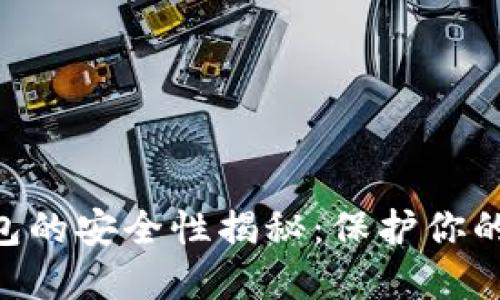 区块链数字货币钱包的安全性揭秘：保护你的资产，保障你的未来