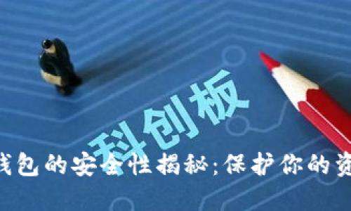 区块链数字货币钱包的安全性揭秘：保护你的资产，保障你的未来