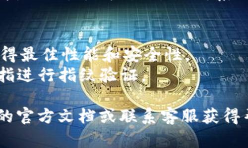 要在TPWallet中设置指纹交易，您可以按照以下步骤进行操作：

### 步骤 1: 打开 TPWallet
首先，确保您已经在手机上成功安装并打开TPWallet应用程序。

### 步骤 2: 登录到您的账户
使用您的身份凭证（例如密码、助记词等）登录到您的TPWallet账户。

### 步骤 3: 进入设置
在主界面中，通常会有一个设置或者“我”的选项，点击进入设置。

### 步骤 4: 寻找安全设置
在设置界面中，寻找“安全”或“钱包安全”等相关选项，点击进入。

### 步骤 5: 启用指纹识别
在安全设置中，您应该能看到“指纹解锁”或“指纹交易”选项。选择此选项后，系统会提示您验证您的指纹。

### 步骤 6: 添加或验证指纹
如果您之前未在手机上添加指纹，系统会引导您进入手机的指纹设置，添加指纹信息。确保您添加的指纹与您在TPWallet中的指纹一致。

### 步骤 7: 保存设置
添加或验证指纹后，返回到TPWallet的设置界面，确保变更已保存。

### 步骤 8: 测试指纹交易
完成指纹设置后，可以尝试进行一次小额交易，以验证指纹交易是否顺利进行。系统会在您进行交易时要求您提供指纹以确认身份。

### 注意事项
- 确保手机系统和TPWallet应用均为最新版本，以获得最佳性能和安全性。
- 如果设备支持多种指纹，确保每次都使用相同的手指进行指纹验证。

如果在设置过程中遇到任何问题，建议查阅TPWallet的官方文档或联系客服获得帮助。
