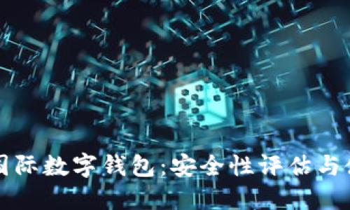 探索TP国际数字钱包：安全性评估与使用指南