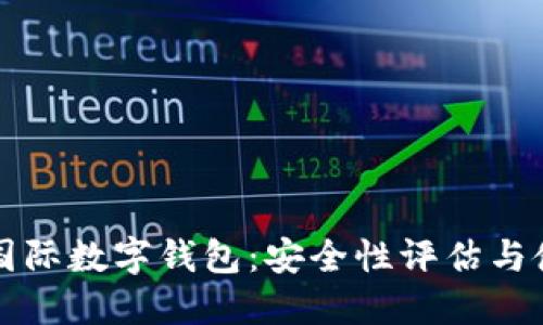 探索TP国际数字钱包：安全性评估与使用指南