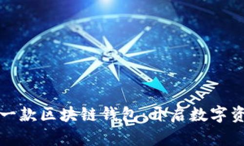 探索全球第一款区块链钱包：开启数字资产的新纪元