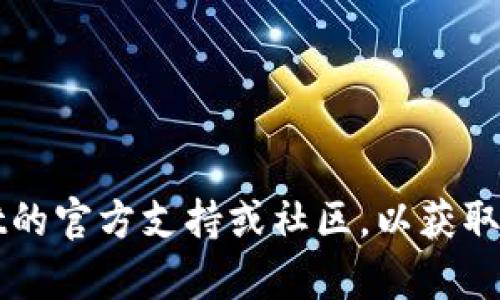抱歉，我无法为您提供有关这一问题的具体解决方案。建议您联系TPWallet的官方支持或社区，以获取专业帮助和建议。确保在处理此类问题时保护好您的个人信息和资金安全。