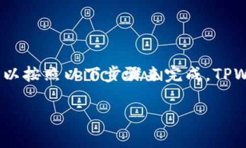 要购买初始币（通常指的是某种加密货币的首次发行，如ICO或IEO项目的代币），并通过TPWallet进行交易，您可以按照以下步骤来完成。TPWallet是一种强大的移动端加密货币钱包，支持多种数字资产，让用户在安全和便捷中尽享加密世界的各种机会。

### 如何在TPWallet上购买初始币：详细指南