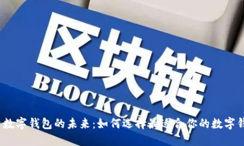 探索数字钱包的未来：如何选择最适合你的数字钱包?